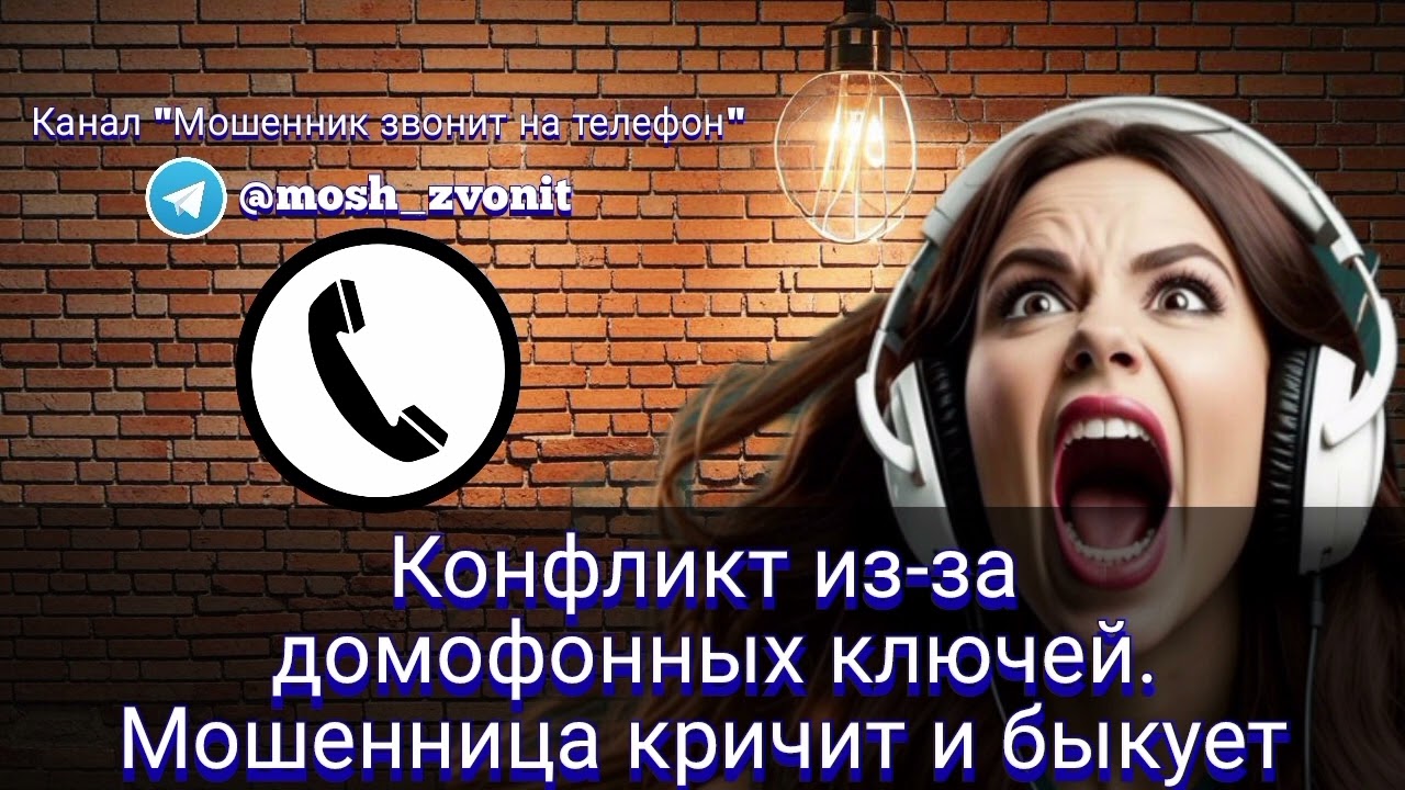 Конфликт из-за домофонных ключей. Мошенница кричит и быкует