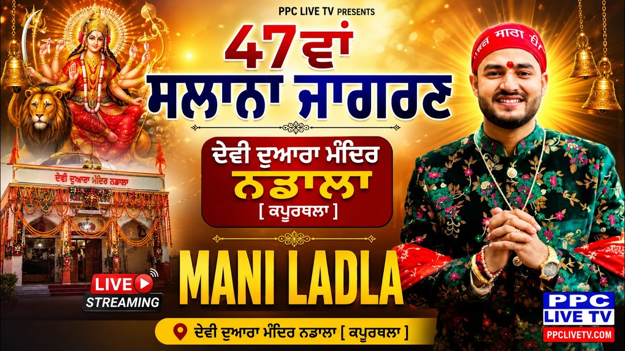 🅻🅸🆅🅴 🔴Mani Ladla ||  47th Salana Jagran || ਦੇਵੀ ਦੁਆਰਾ ਮੰਦਿਰ ਨਡਾਲਾ [ ਕਪੂਰਥਲਾ ]}