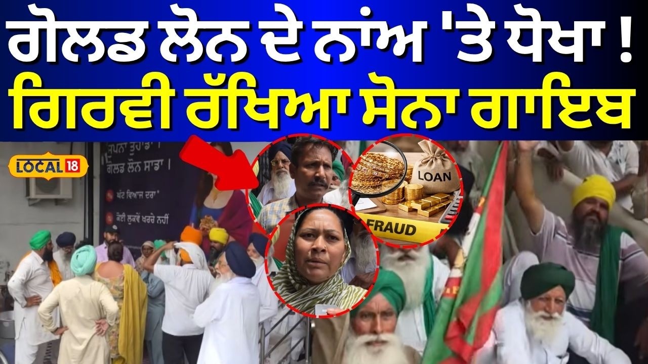Samana Gold Loan Fraud| ਗੋਲਡ ਲੋਨ ਦੇ ਨਾਂਅ 'ਤੇ ਧੋਖਾ ! ਗਿਰਵੀ ਰੱਖਿਆ ਸੋਨਾ ਗਾਇਬ | #local18