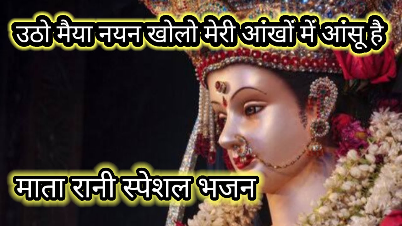 उठो मैया नयन खोलो। मेरी आंखों में आंसू है। माता रानी का बहुत ही प्यारा भजन। NAVRATRI special। #maiya