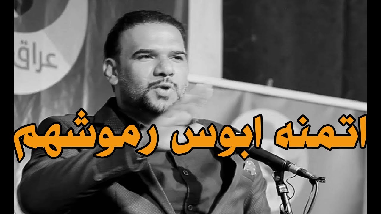 غزل يموت وعلي من كد مادمه حلو ام العسل سميته واتمنه ابوس رموشهم الشاعر ميثم فالح