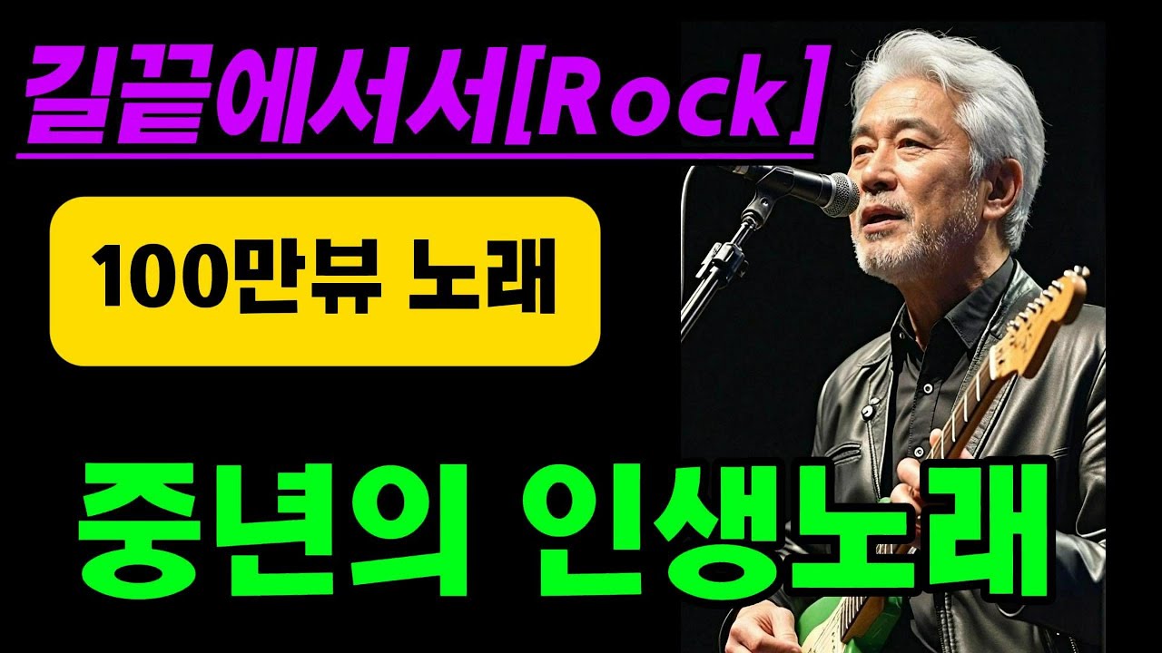 길끝에서서(Rock)[100만뷰중년의노래][중년의인생노래]