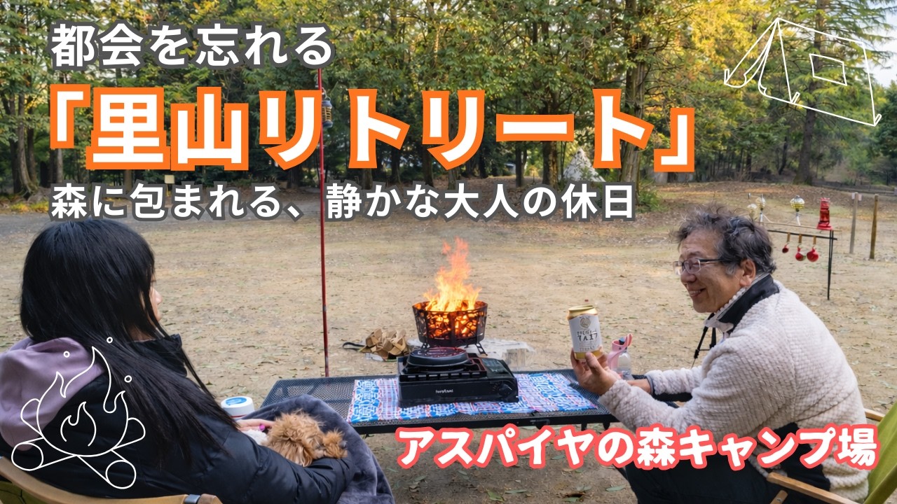 茨城・アスパイヤの森｜里山で愛犬とのんびり過ごす大人の休日。広大なドッグランと静寂に癒やされるキャンプ。