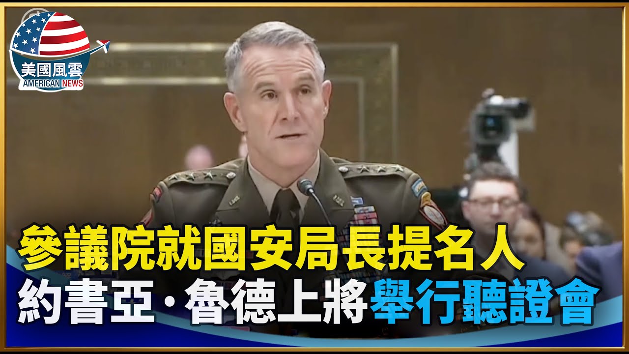 參議院就國安局長提名人約書亞·魯德上將舉行聽證會｜#大紀元新聞網 1/29/2026