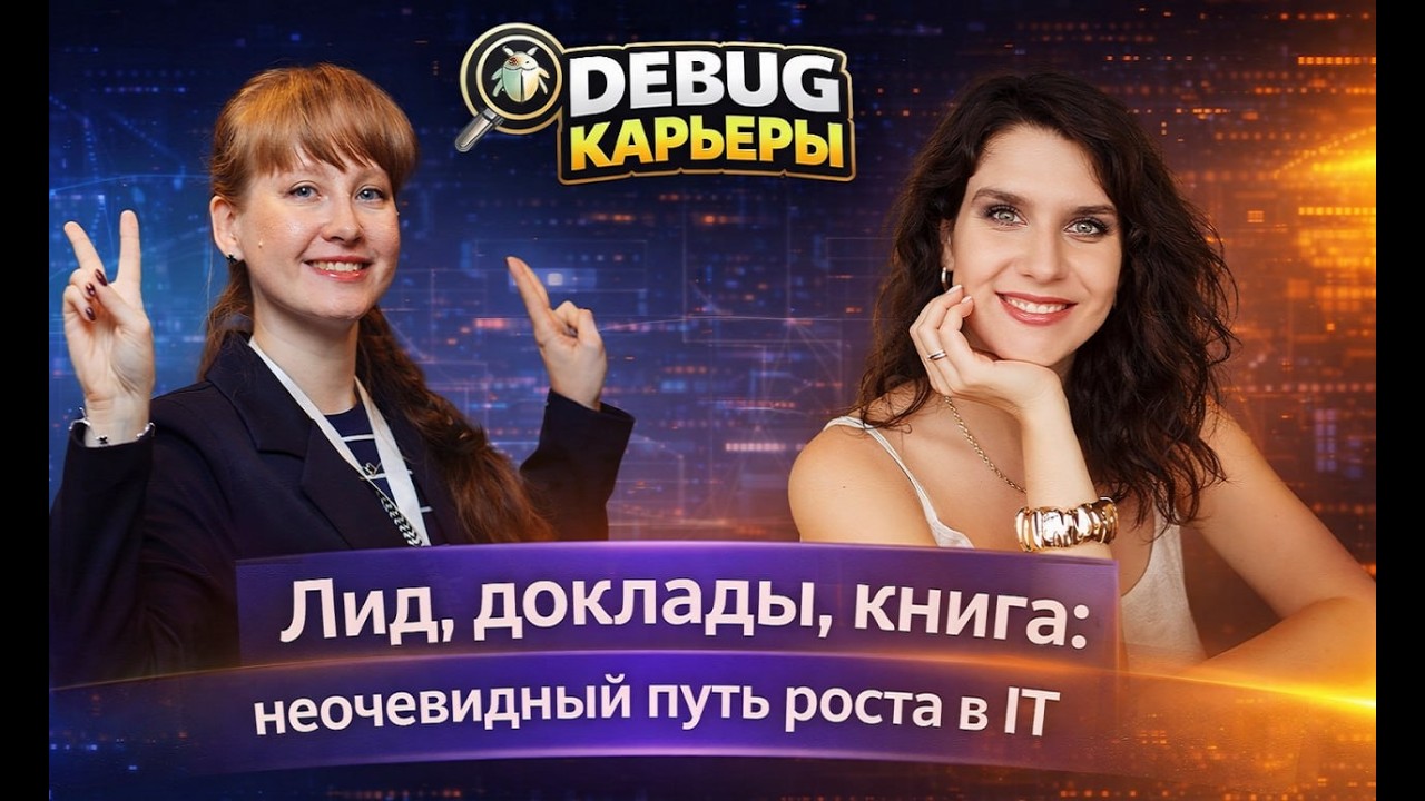 🔥 [Debug карьеры] Лид, доклады, книга: неочевидный путь роста в IT