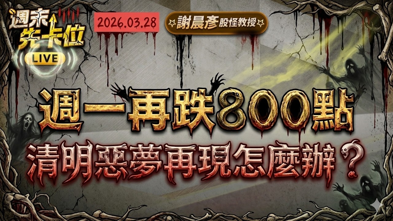2026.3.28(直播)【台股崩盤週一再跌800點.台積鴻海記憶體守不住!清明惡夢再現.滿手股票怎麼辦? (記得開啟cc字幕)】#週末先卡位 謝晨彥分析師