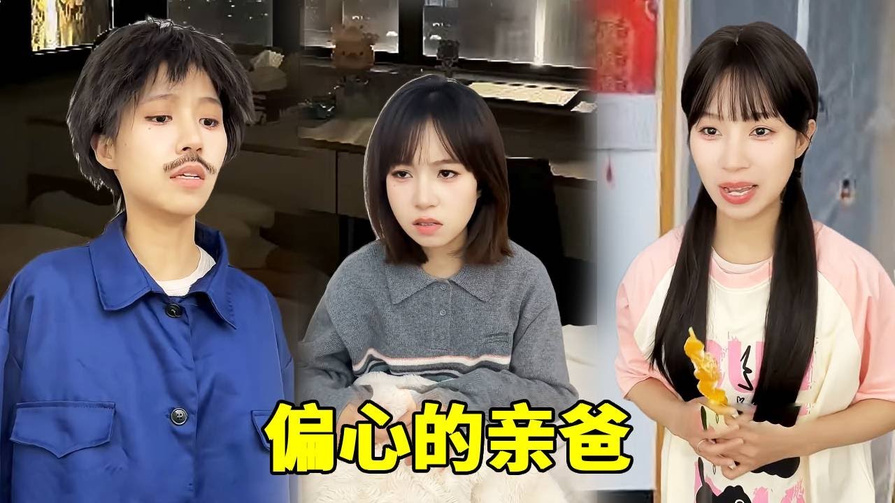 豆包被接回自己家后，天不亮就得起床干活，妹妹可以睡到自然醒爸爸还给买零食，他们的幸福衬托的我像外人！#搞笑 #情感 #反转 #寄宿 #女性安全