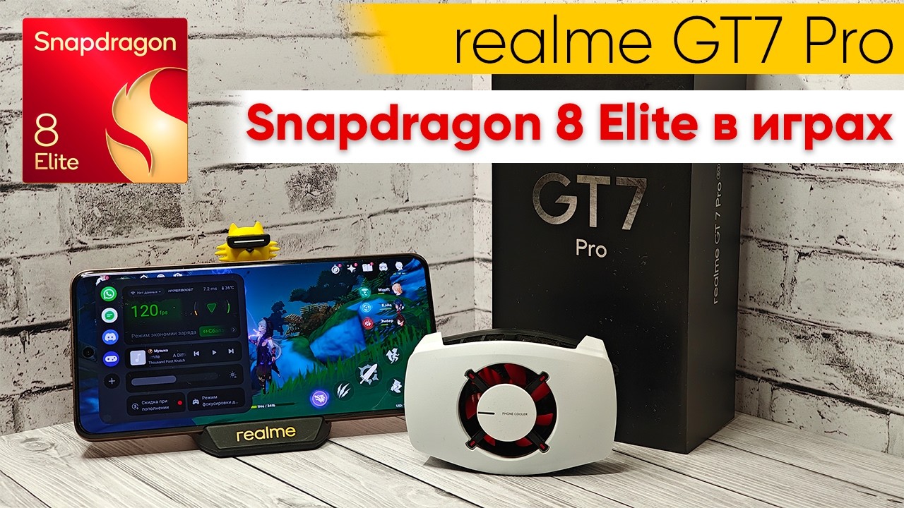 Snapdragon 8 Elite: полный обзор производительности в топовых играх на realme GT 7 Pro