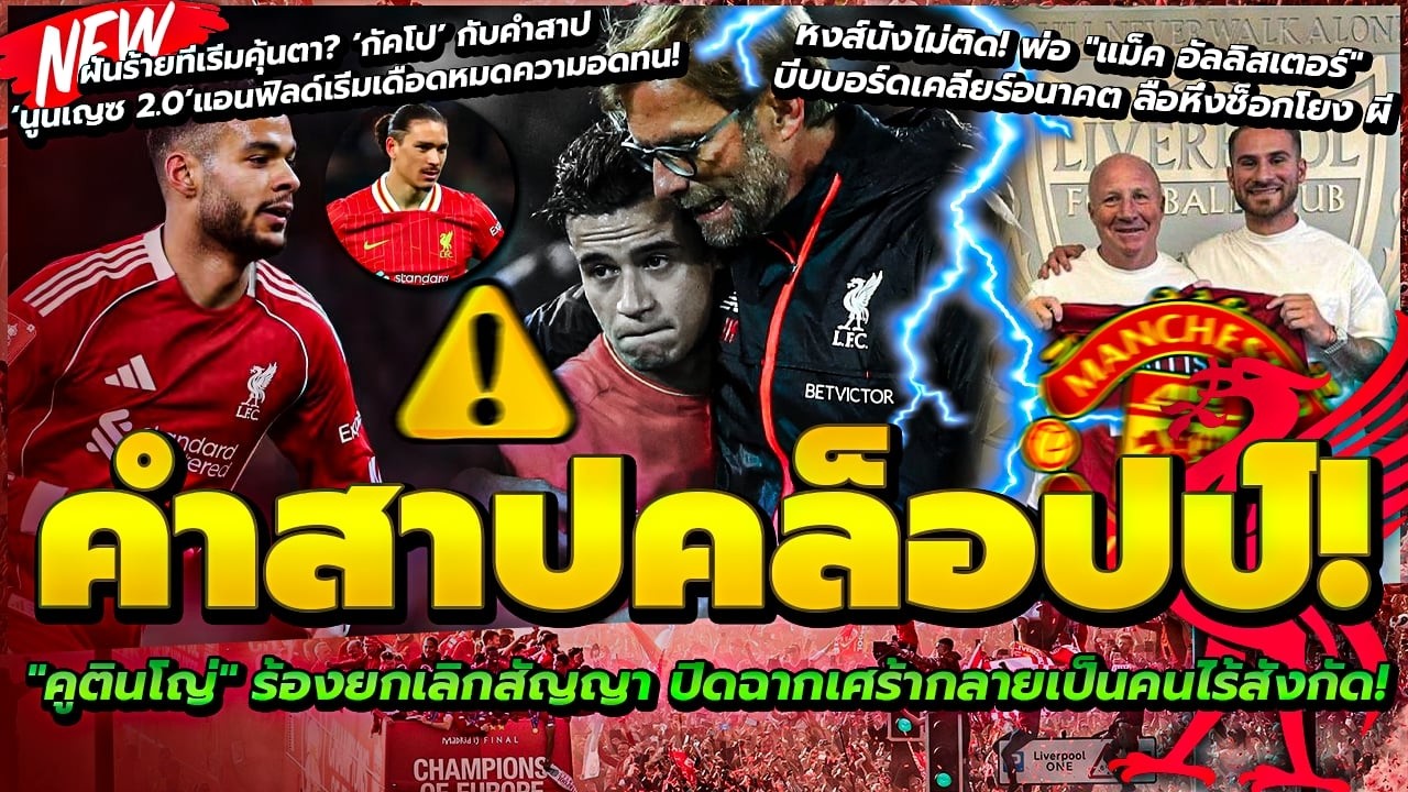 คำสาปคล็อปป์ แฟนโห่ไล่ คูตินโญ่ ขอยกเลิกสัญญา/กัคโป คล้าย นูนเญซ 2.0/พ่อ แม็คก้า บีบเคลียร์อนาคต