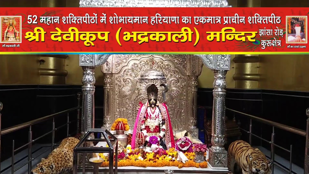 *माँ भद्रकाली शक्तिपीठ,कुरुक्षेत्र*
14/02/2026(शनिवार) प्रातः कालीन महाआरती।