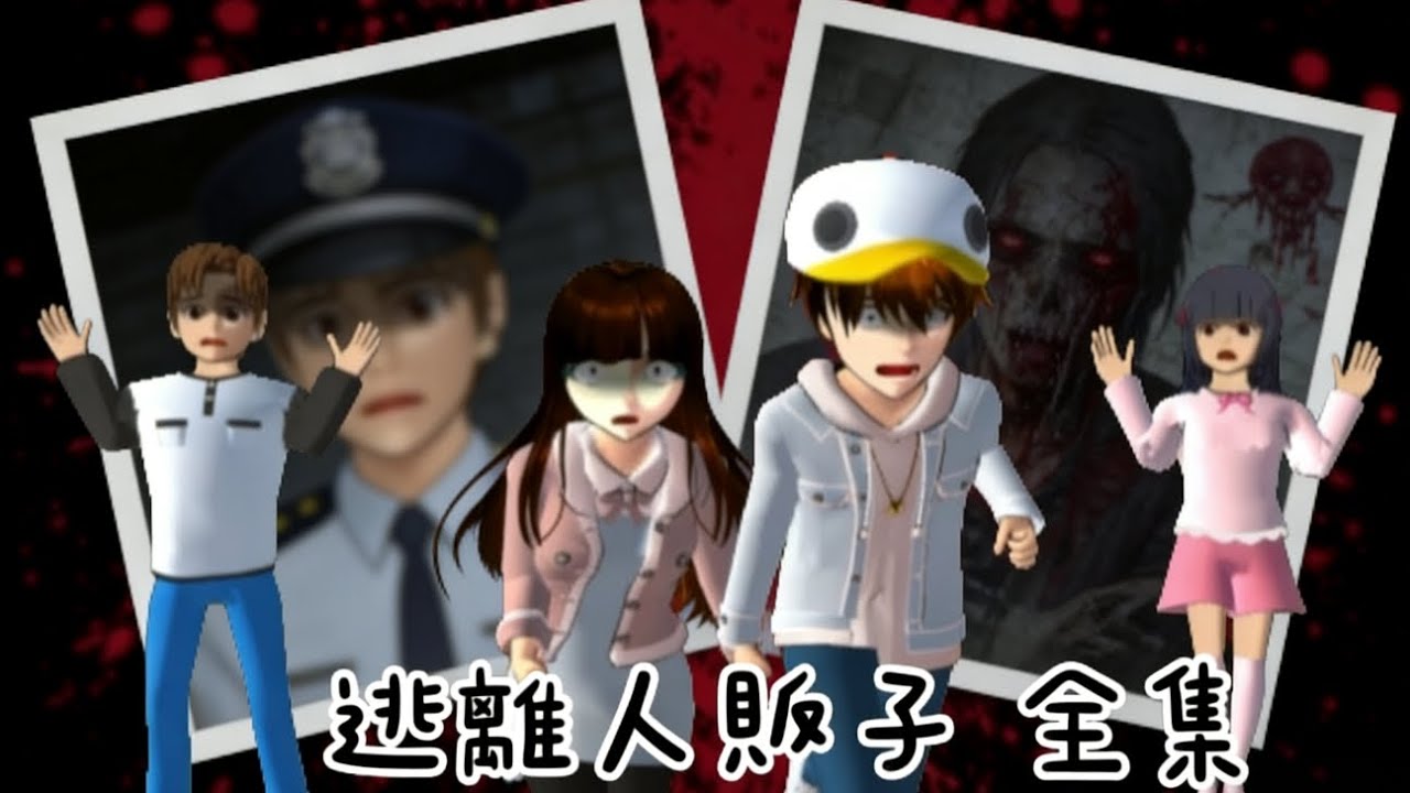 〖櫻校故事〗《逃離人販子》||久違更新🐸||