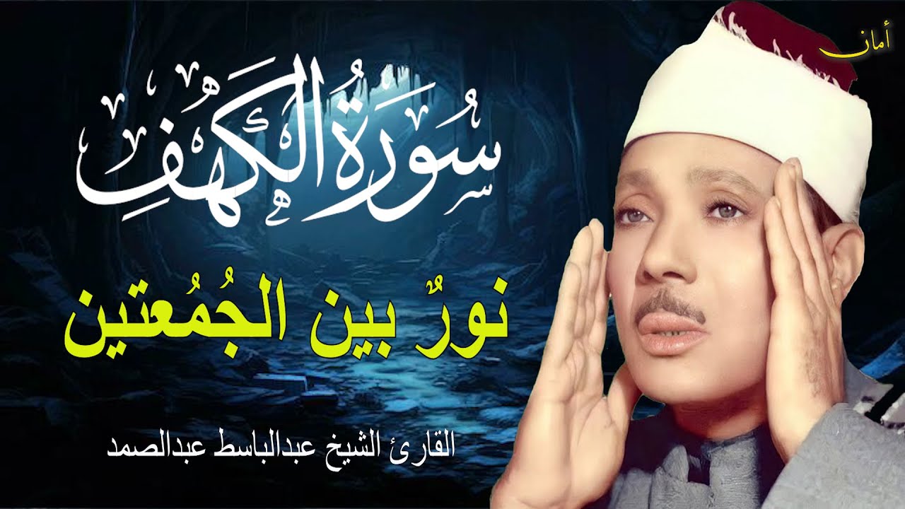 سورة الكهف أجمل تلاوة في يوم الجمعة المباركة || الشيخ عبدالباسط عبدالصمد | Surah Al kahf