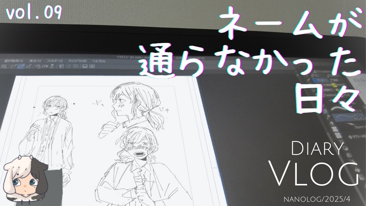 [vlog] 読み切り漫画のネームが通らなかったまでの日々￤ただの月１生存報告￤なのログvol.09 [DiaryVlog]