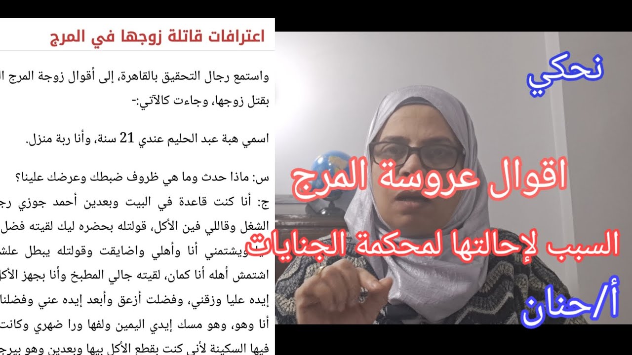  عريس المرج حاول اجهاض زوجته/ اقوال عروسة المرج السبب لإحالتها لمحكمة الجنايات 
