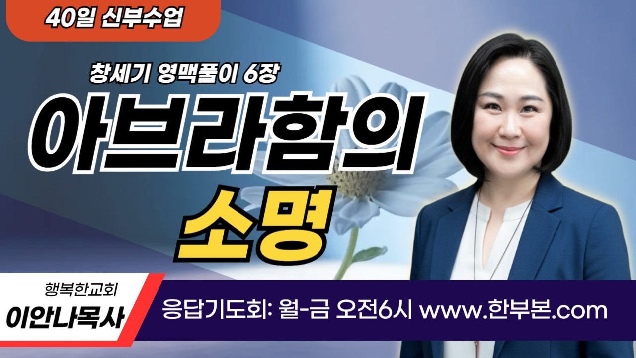 [40일 신부수업1] 창세기 영맥풀이(30)- 아브라함의 소명 (2) (이안나목사)