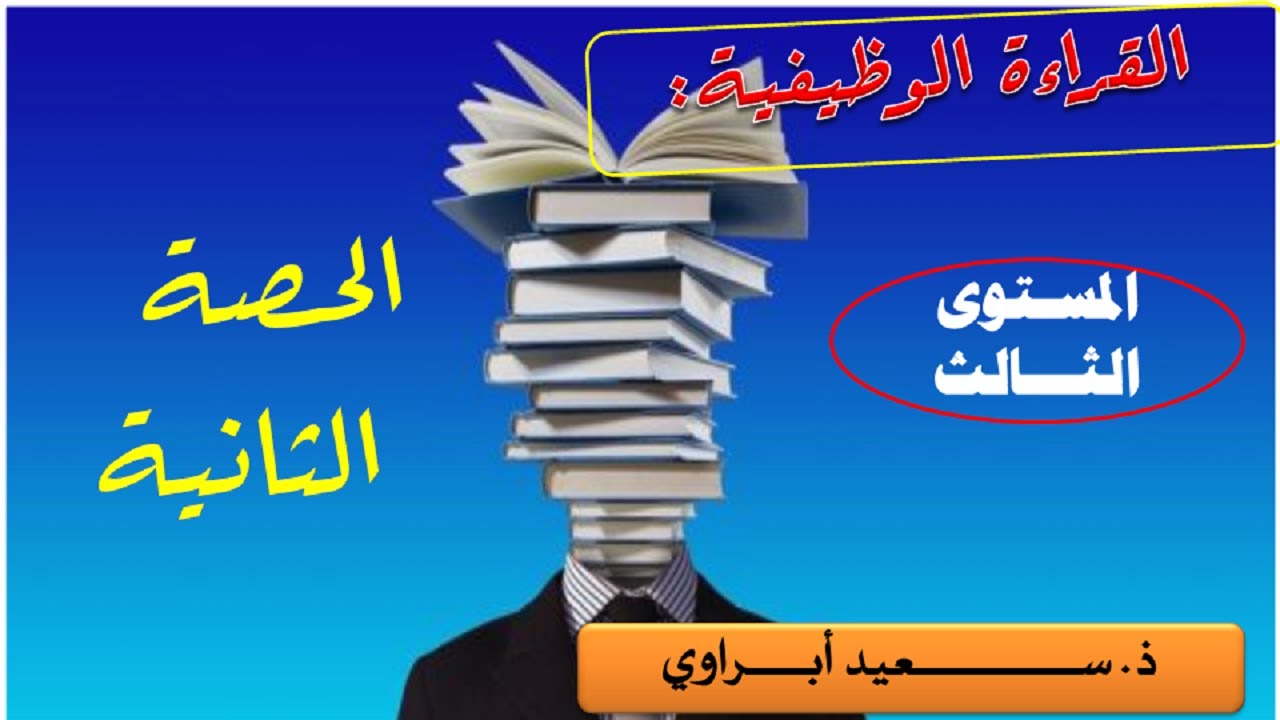 الدرس الثاني: جذاذة الحصة الثانية من القراءة الوظيفية بالمستوى الثالث