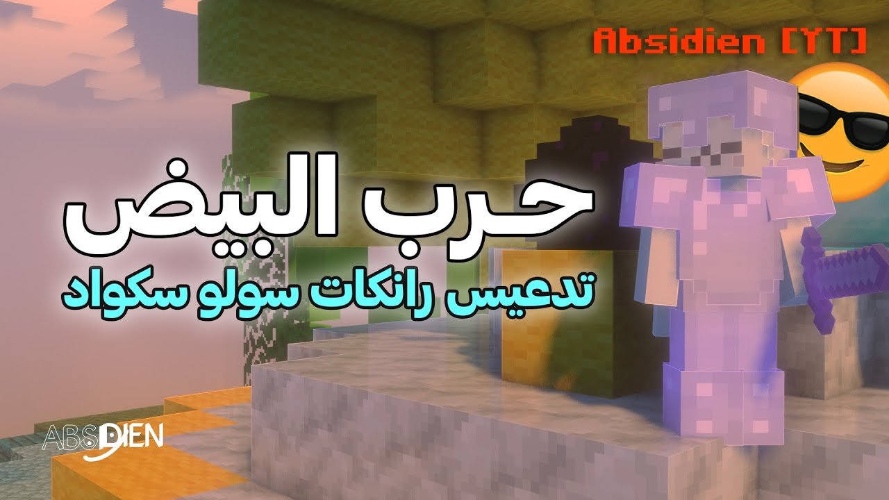 اقوى لاعب حرب بيض يعود للجلد بعد ماسحب عليكم | ماين كرافت