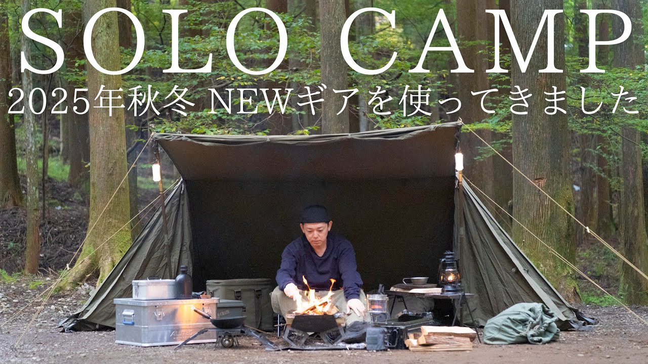 【ソロキャンプ】2025年秋冬に買ったキャンプ道具を使ってきました！秋の野営は最高だ！【キャンプギア紹介】