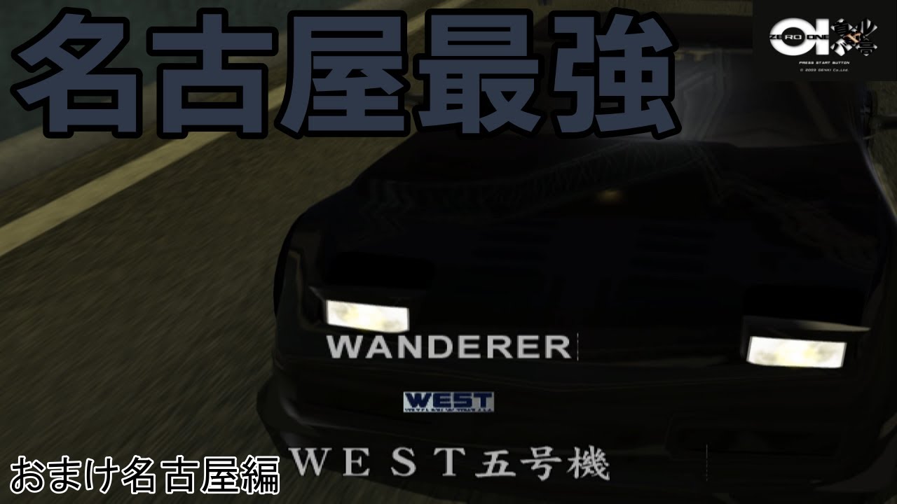 [首都高バトル01 おまけパート] ワンダラー掃討作戦名古屋編! 最強の一匹狼「WEST 5号機」登場!