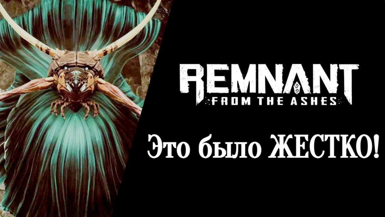 Remnant: From the Ashes - Это было СЛОЖНО! 