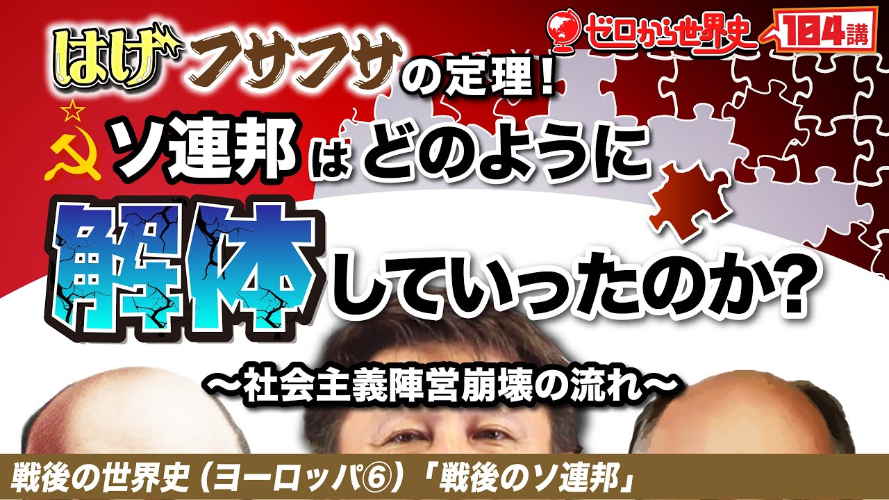 戦後のソビエト連邦【戦後ヨーロッパ史⑥】ゼロから世界史104講