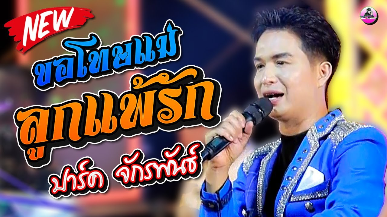 ขอโทษแม่ลูกแพ้รัก - ปาร์ค จักรพันธ์ ,ต้นกล้ามิวสิค,มินตรา ธิดาชล