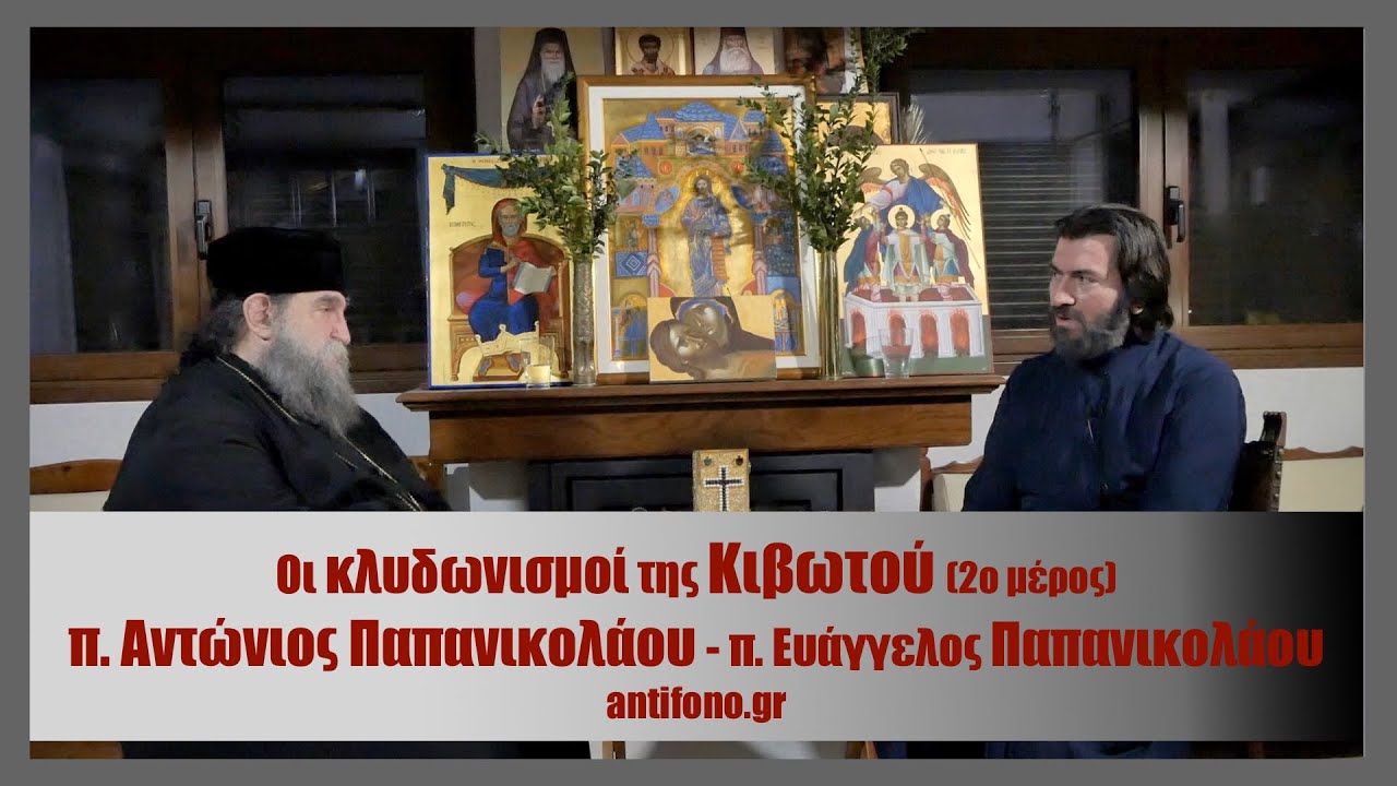 Οι κλυδωνισμοί της Κιβωτού | π. Αντώνιος - π. Ευάγγελος Παπανικολάου (2o μέρος)
