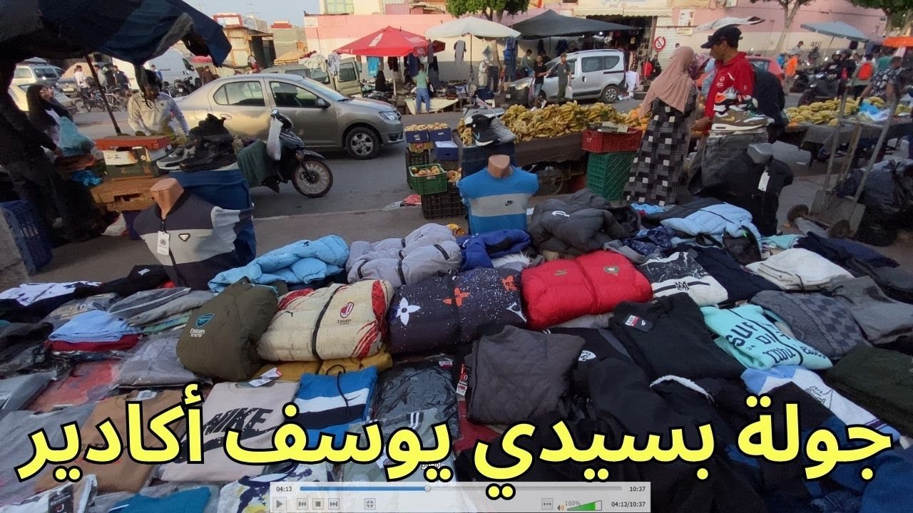 جولة و اكتشاف لسوق سيدي يوسف مدينة اكادير