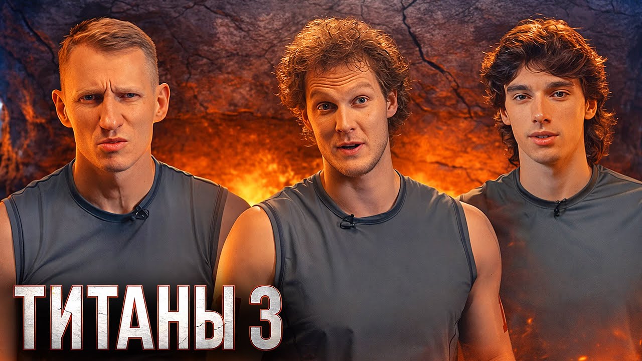 ТИТАНЫ: 3 сезон, Серии 13-14