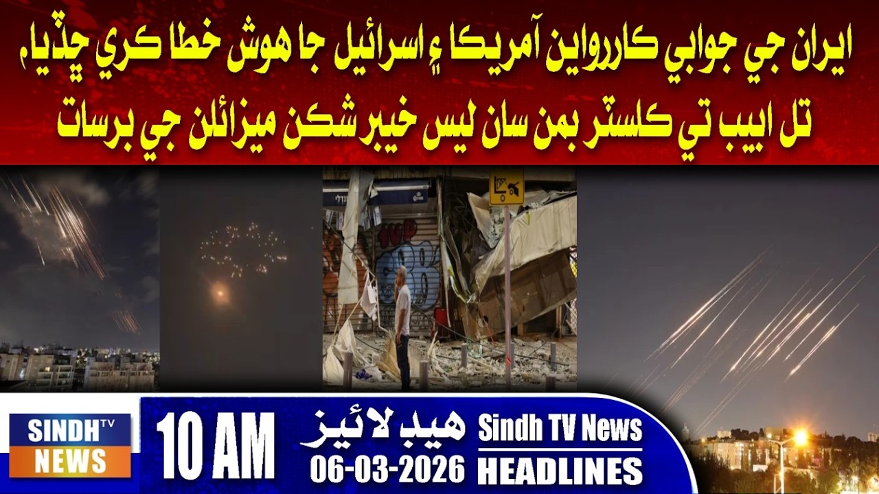 10 AM Headlines | 06 March 2026 | SindhTVNews
