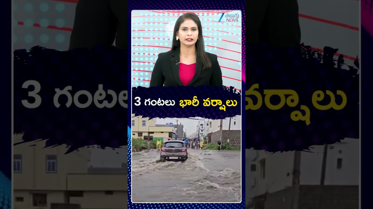 🔴IMD Alert | Heavy Rains in Telangana | 3 గంటలు భారీ వర్షాలు | ZEE News