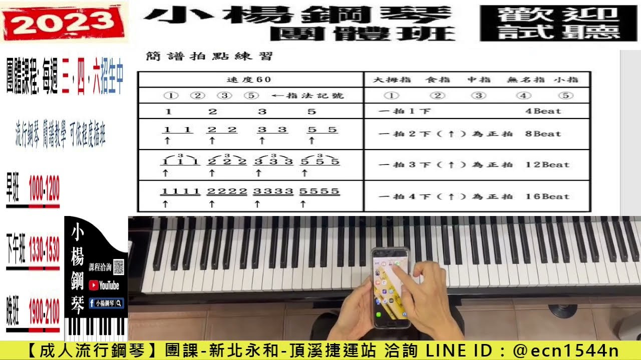 【節奏APP】重要基礎1/LINE試聽洽詢【@ecn1544n】/流行彈爵士鋼琴/成人簡譜教學/新北永和