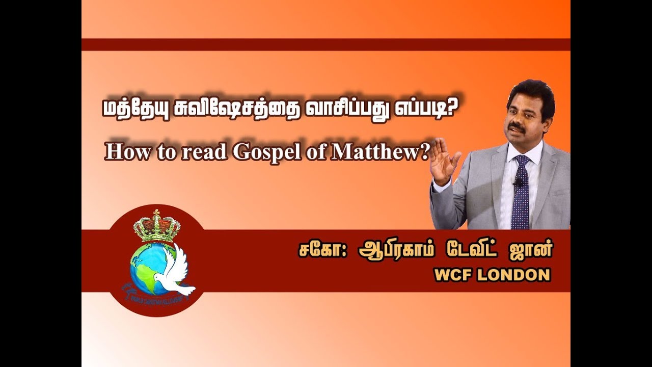 How to read Gospel of Matthew?-  மத்தேயு சுவிசேஷத்தை வாசிப்பது எப்படி ?