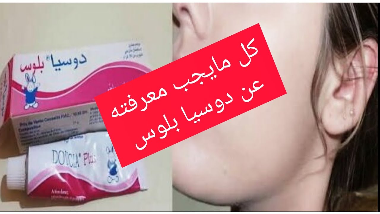 اضرار دوسيا بلوس للوجه وكذالك المناطق الحساسة 😱 مع بعض النصائح