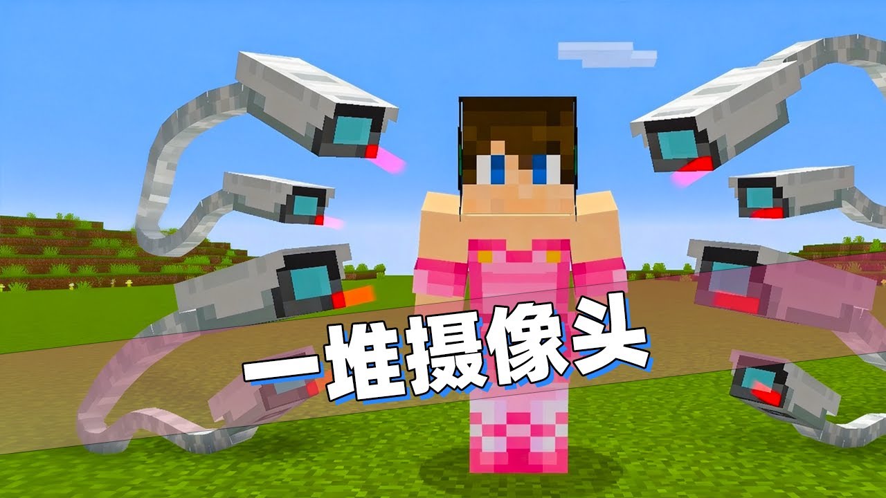 我的世界：使用一堆摄像头来恶搞损友！让他在服务器颜面扫地！