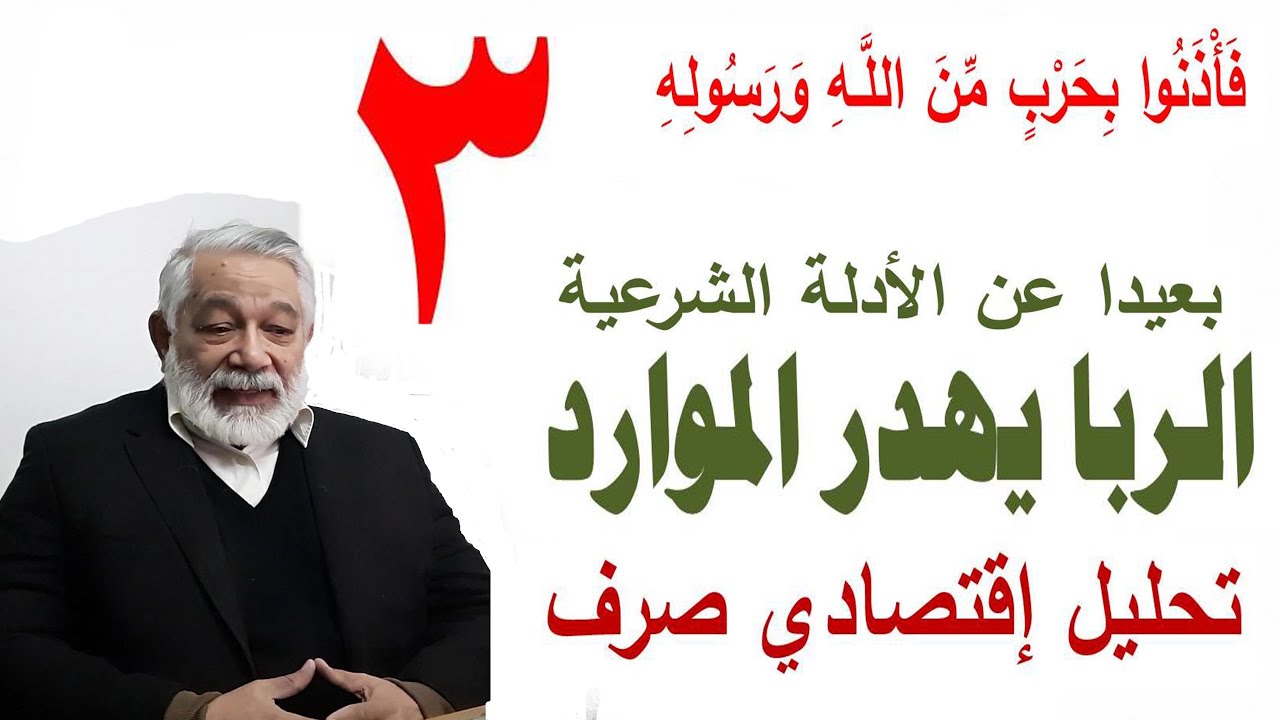 3  بعيدا عن الأدلة الشرعية، الربا    كيف يهدر الموارد الإقتصادية    تحليل إقتصادي صرف