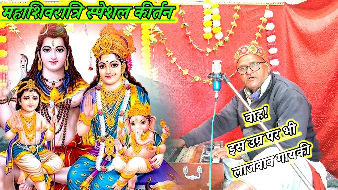 महाशिवरात्रि स्पेशल कीर्तन!!बोले गौरा से शंकर जी एक दिन!!गायक_दादा राम देव सिंह