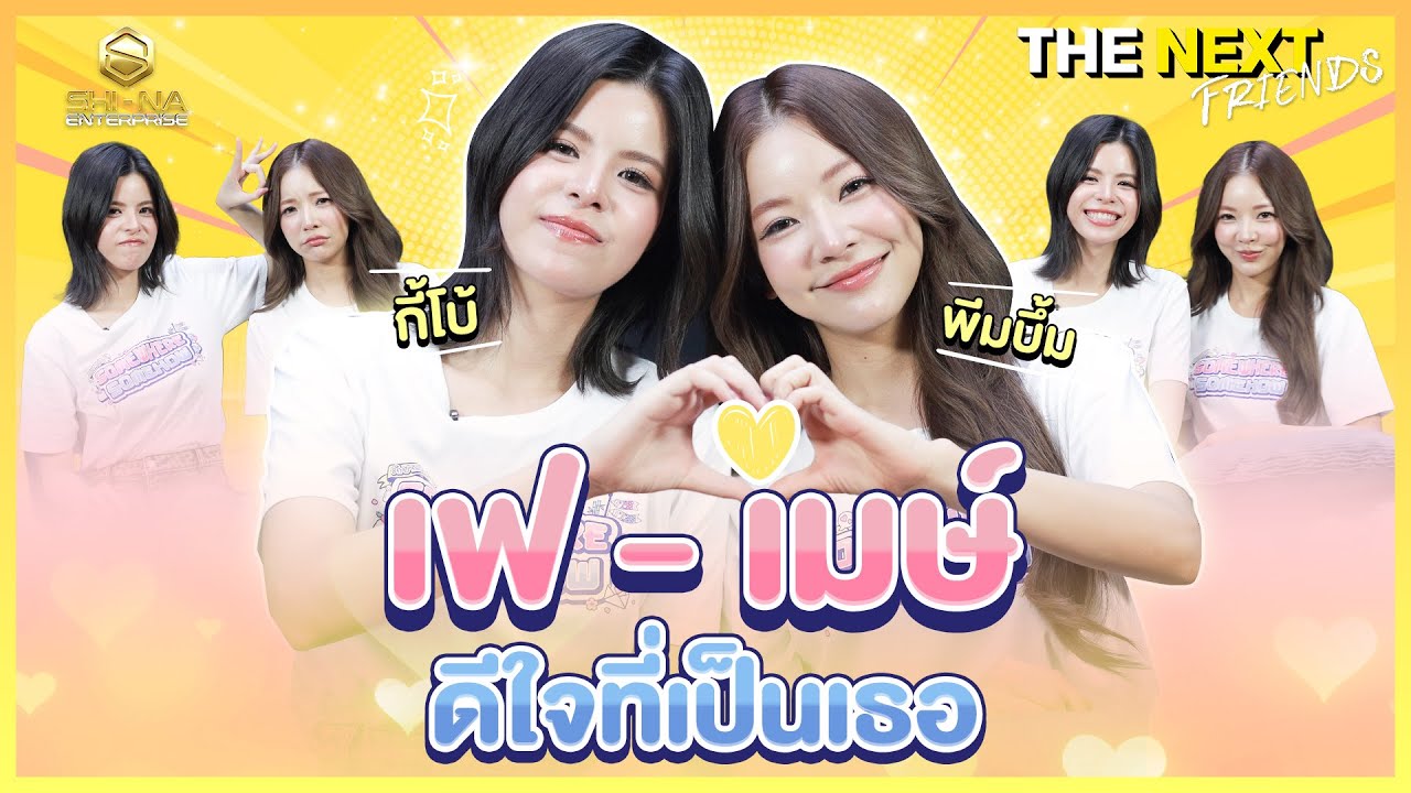ก็เป็นเธอมาตลอด | THE NEXT Friends ของ เฟ - เมษ์