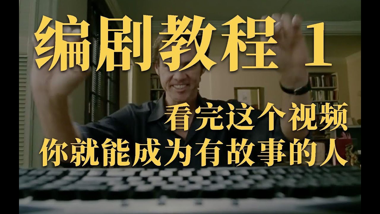 讲故事的套路，打造原创剧本的第1步｜编剧教程
