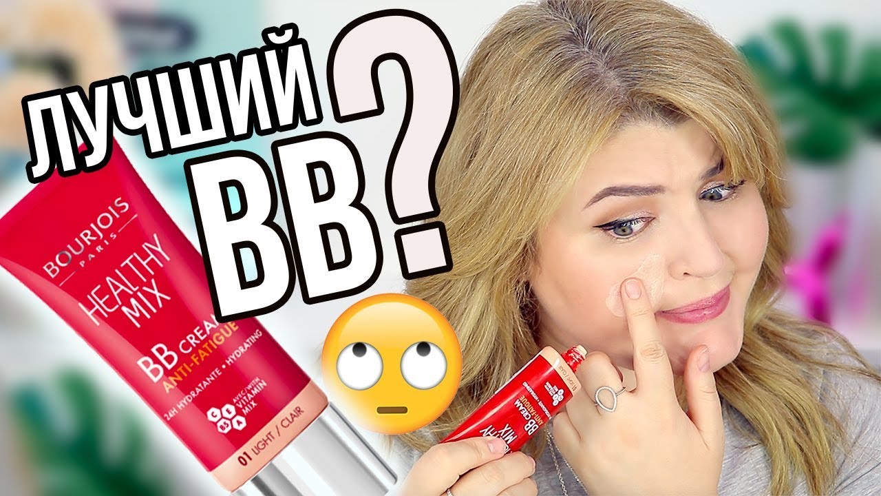 ТЕСТ-ДРАЙВ ВВ КРЕМА BOURJOIS HEALTHY MIX!