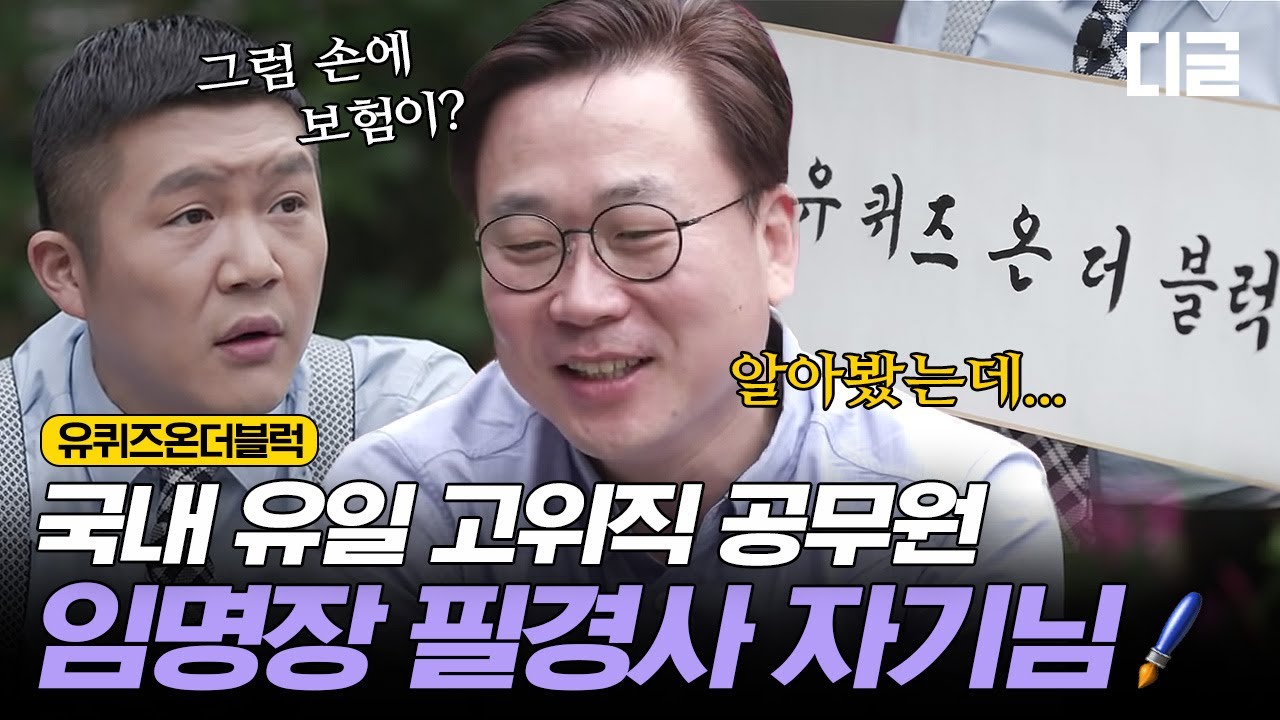 [#유퀴즈온더블럭] 공무원 임명장은 이 사람 손에서 나온다✍🏻 '공무원스러움' 가득한 자기님의 토크와 자기들을 위한 임명장 선물(!) EP59