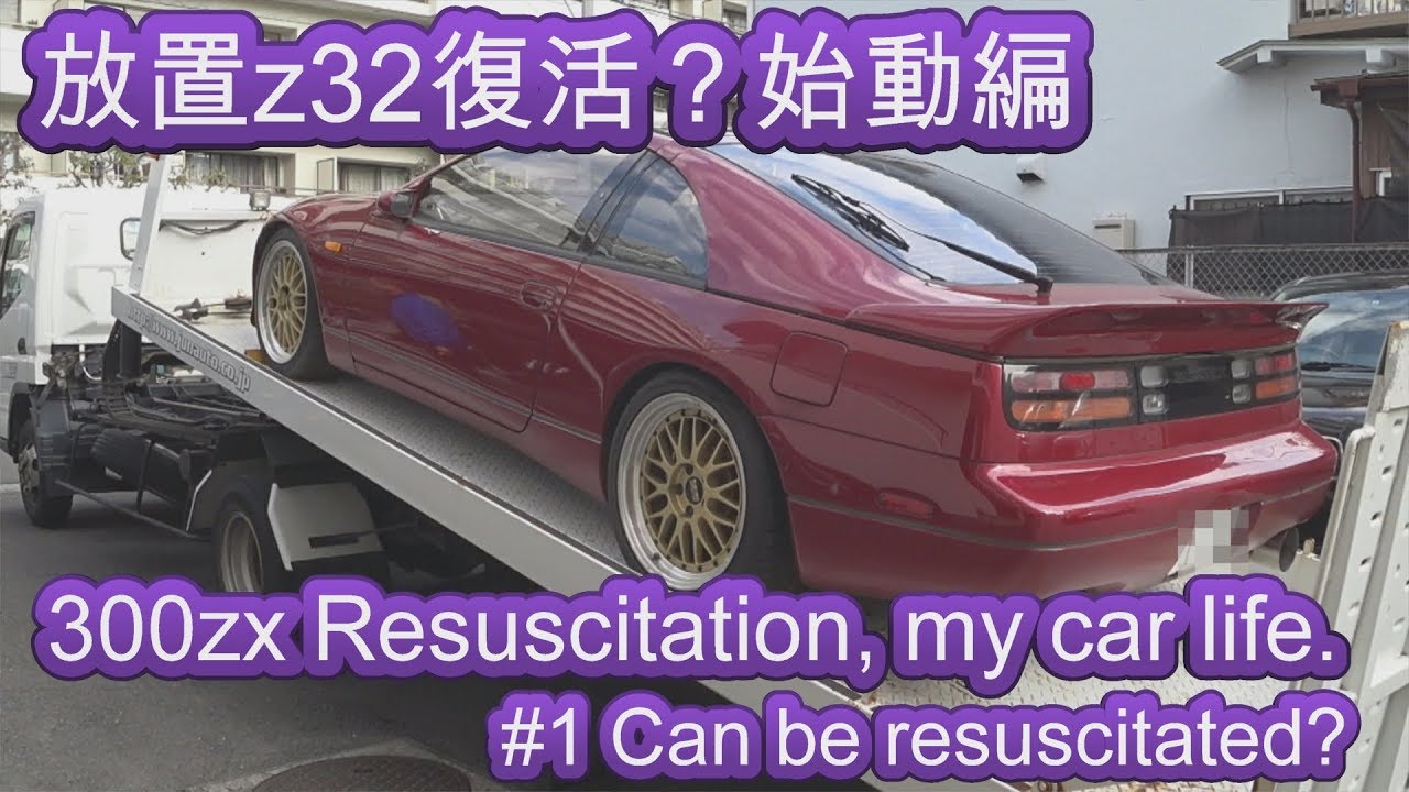 300zx Restoration : Restart My Engine 放置z32復活編①エンジン始動そして