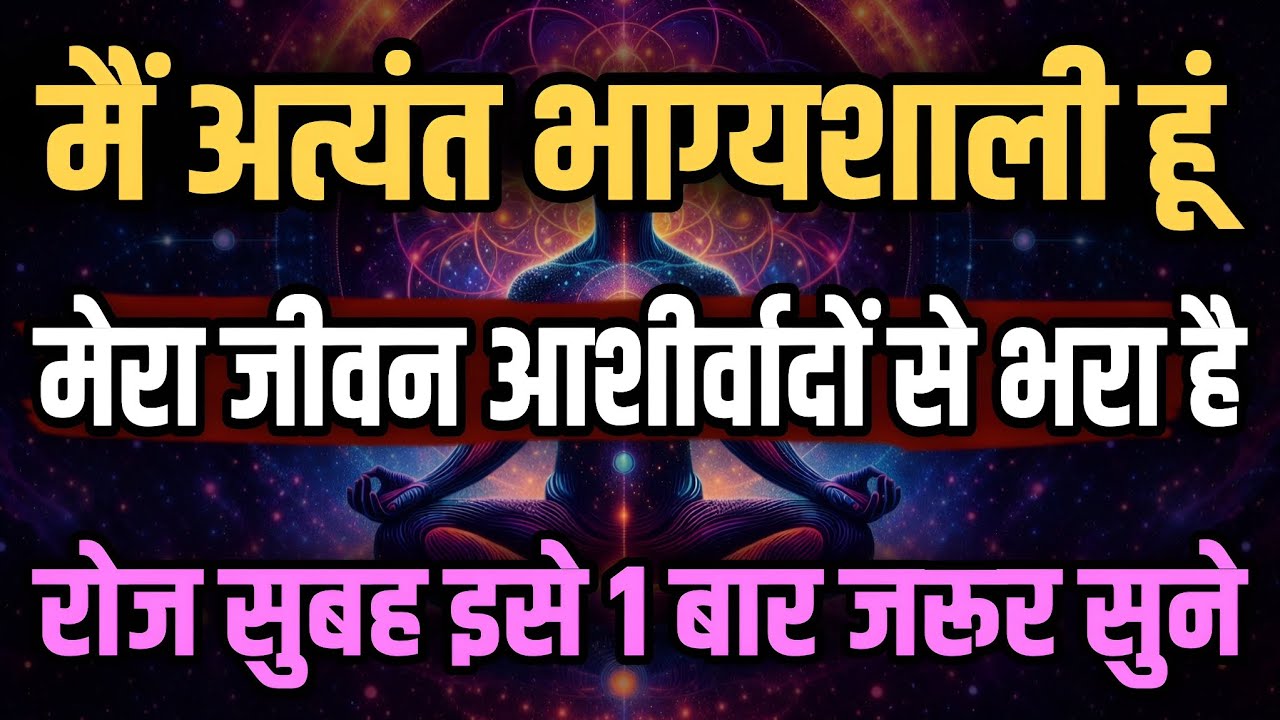 मेरा जीवन आशीर्वादों से भरा है | मैं अत्यंत भाग्यशाली हूँ | Daily Morning Affirmations