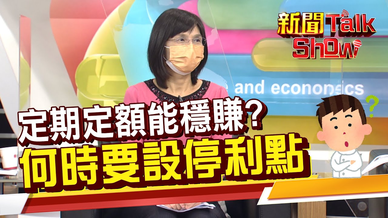 定期定額長線報酬一定賺嗎? 定期定額何時設停利點? 專家教你三招判別!《新聞TalkShow》20220212-2