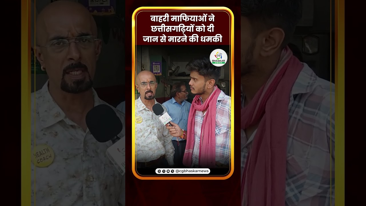 बाहरी माफियाओं ने छत्तीसगढ़ियों को दी जान से मारने की धमकी  | CG Bhaskar