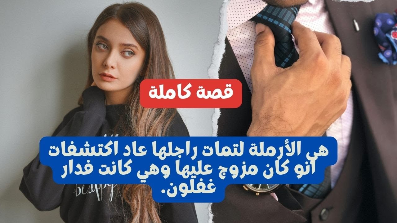 هي الارملة لتمات راجلها عاد اكتشفات انو كان مزوج علها وهي كانت فدار غفلون.