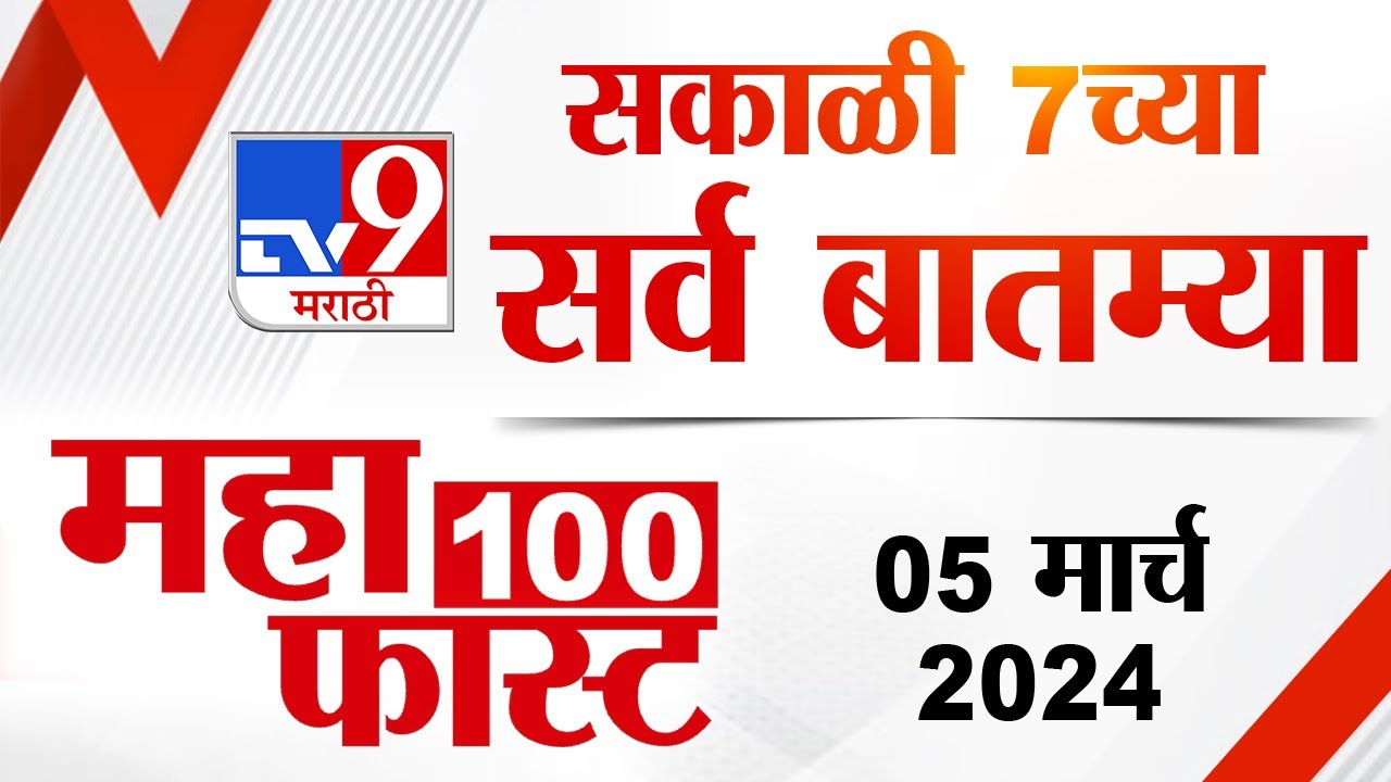 MahaFast News 100 | महाफास्ट न्यूज 100 | 7 AM | 5 March  2024 | Tv9 Marathi News