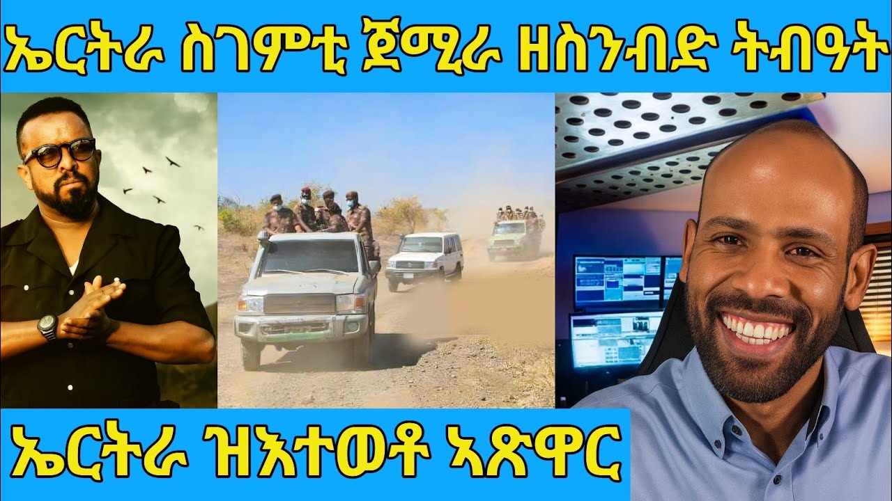 በሉ ስምዑ ኤርትራ ሓድሽ ስገምቲ ኽትወሲደ ወሲና| ኤርትራ ሎሚ ዝኣቱ ዘሎ ኣፅዋር ረኣዩ | AWEL SAID | eritrean movie