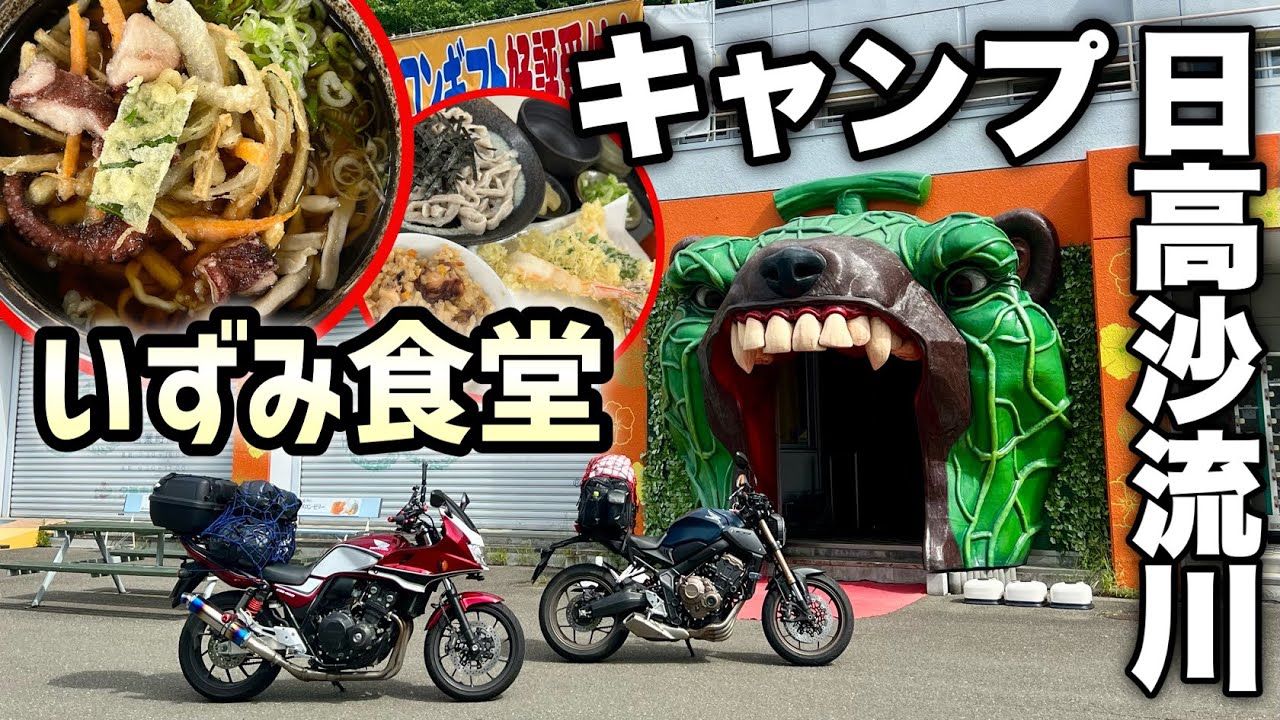 【北海道】【日高】開店前から大行列の蕎麦を食べて夜はセコマ飯キャンプ_CB650RとCB400SBで北海道キャンツー