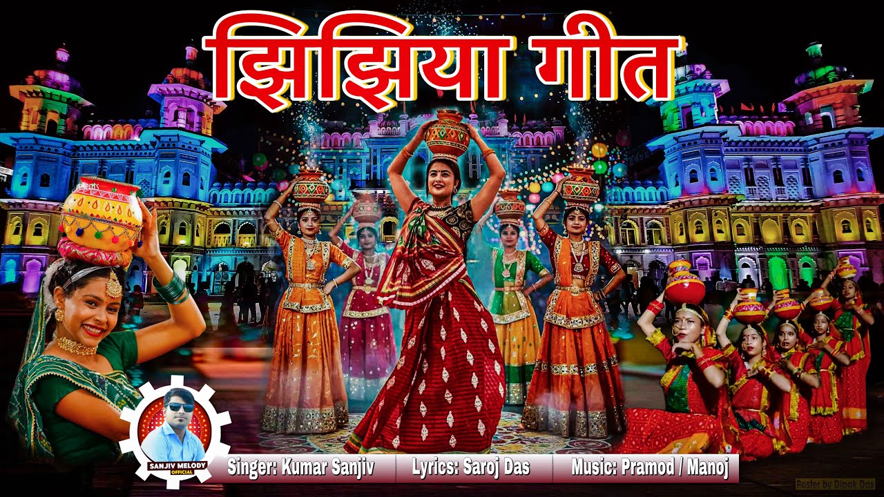 #video - झिझिया गीत | Jhijhiya Geet | Kumar Sanjiv | New Jhijhiya Song 2025 